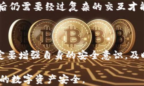 
  全面解读：如何在TPWallet中取消授权链接 / 

关键词
 guanjianci TPWallet,取消授权,区块链,钱包安全 /guanjianci 

引言
在现代数字资产管理中，安全是每个用户最为关心的问题之一。TPWallet作为一种流行的数字钱包，支持多种区块链资产的存储和管理。随着区块链技术的发展，用户在使用TPWallet时可能会创建多个授权链接，例如用于与去中心化应用（DApp）交互的授权。这些权限一旦被生成，如果用户不再需要它们，或者出于安全考虑，需要及时取消授权以防止潜在的资产风险。因此，了解如何在TPWallet中取消授权链接至关重要。

TPWallet的授权机制
TPWallet采用了一种基于区块链的授权机制，用户可以通过授权一定权限给特定的DApp或服务，以便于它们访问用户的数字资产。这种机制本质上允许用户控制哪些应用可以管理或转移他们的资产，从而在一定程度上确保资产的安全性。
授权的过程通常包括选择要授权的资产、设定权限范围以及确认授权行为。一旦设置完成，相关DApp就可以根据这些权限执行特定的操作。虽然这一过程能够提高用户操作的便利性，但也存在一些风险，特别是当用户长期未检查其授权链接时，可能会导致小心谨慎的用户面临资产被盗的风险。

如何在TPWallet中取消授权链接
取消授权链接的步骤相对简单，但由于各个平台的界面和操作流程可能有所不同，用户最好查阅官方文档或者相关的教程指导。以下是在TPWallet中取消授权链接的一般步骤：
ol
li打开TPWallet应用或访问TPWallet官网。/li
li登录您的TPWallet账户，确保已经连接所需的区块链网络。/li
li在设备界面中找到“设置”或“安全”选项，通常在钱包的主菜单中可以找到。/li
li选择“授权管理”或类似名称的选项，该功能用于查看和管理所有已授权的链接。/li
li在授权列表中找到您希望取消的链接或DApp，点击相应的取消授权按钮。/li
li系统通常会要求您确认是否取消授权，检查无误后，确认操作。/li
li最后，确保您已经在授权管理列表中确认取消授权已生效。/li
/ol
完成上述步骤后，您已成功取消所选链接的授权。整个过程大约需要几分钟的时间。为确保您的资产安全，建议用户定期检查自己的授权记录，并及时取消不再使用或信任的授权链接。

常见的疑问与解答

问题1：我为什么需要定期取消授权链接？
在使用TPWallet或任何其他数字资产钱包时，定期取消不再使用的授权链接是维护账户安全的重要措施之一。在以下几个方面呢，定期取消授权链接显得尤为重要：
首先，区块链应用的变化非常快。很多DApp在不断更新和升级，有些可能会在更新中引入新的功能和权限请求，用户对这些变化并不知情。如果您长期保持某些链接的授权，而这些链接正与不良应用或潜在的安全漏洞相交互，那么就存在资产被盗或受到攻击的风险。
其次，越来越多的用户在网络上发布个人信息，黑客也通过社交工程手段获取用户的授权信息。如果您未及时取消不再需要的授权链接，黑客便可能通过这些授权链接进入您的账户并进行恶意操作，导致资金损失。
此外，去中心化金融（DeFi）应用在繁荣的同时也带来了风险，这些应用常基于智能合约，存在潜在的代码漏洞。如果用户未及时取消对某个不再信任的应用的授权，他们的数字资产可能会被不良分子利用。用户在参与任何新兴DeFi应用时，审慎授权并保持定期检查的习惯，有助于降低这类风险。
最后，数字资产的管理也应当遵循最小权限原则。即一个应用应当仅获取其完成任务所需的最低权限，避免授权过度。当您完成某一特定任务后，即使是信任的应用，仍然应及时取消不再需要的权限。这一管理的原则同样适用于任何数字资产管理工具，不仅限于TPWallet。

问题2：如何判断某个应用是否值得授权？
在区块链世界中，选择值得授权的应用是一个至关重要的任务。随着技术的发展，市场上涌现出大量的DApp，用户需要保持警惕，确保所授权的应用通过了可靠性和安全性的双重审查。以下是一些判断某个应用是否值得授权的几种方法：
首先，调查应用的团队背景和信誉。大多数值得信赖的DApp通常会有明确的开发团队与联系方式。查阅其官方网站、白皮书、社交媒体、用户评价和其他可信来源的信息，可以对该项目的安全性和业务状况有所了解。若相关信息披露不充分或项目缺乏透明度，那用户应当提高警惕。
其次，查看该应用是否经过审计。许多安全性较强的DApp都会选择专业的第三方组织进行安全代码审计，确保在投入使用之前防止漏洞和攻击。如果应用未被审核或公开审计报告，用户应对其多一分警惕。
此外，用户还可以通过学习有关DApp的技术背景、使用案例和的用户反馈来判断应用的价值和风险。借助于社区反馈，如Reddit、Twitter或Telegram等社交媒体平台，可以获取到其他用户的真实体验。一些用户可能已经遭遇过应用的安全性问题，借助这些反馈，大家可以更理性地做出审慎的选择。
最后，关注社区的活跃度。安全性较高的DApp通常会有一个活跃的用户群体和持续的开发更新，说明他们对用户体验和安全保障非常重视。若某DApp在社区中长时间未得到关注和更新，那就相对危险，用户此时更应该谨慎考虑授权。

问题3：在TPWallet中授权和取消授权的风险是什么？
虽然TPWallet提供了快速方便的授权和取消授权功能，但每一个操作都隐含着不小的风险，用户在进行这些操作时应当格外谨慎。以下是一些在TPWallet中授权和取消授权时需要考虑的风险：
首先，授权行为本身就具有一定的风险。用户在使用TPWallet与不知名的DApp进行互动时，往往需要进行授权操作，赋予它们一定的权限。若用户不加仔细审查，可能会无意中将敏感信息和资产权限提交给恶意应用或诈骗平台，从而造成资产损失。
其次，授权后的链上交互记录不可撤销。在大多数区块链上，一旦用户授权并进行了交易，相关信息将永久保留在区块链上。尽管用户能取消后续的授权，但过去的授权记录仍能被追溯，这可能成为引导黑客攻击的线索，用户需对此量入为出。
取消授权的过程虽然相对简单，但操作不当也可能导致不必要的麻烦。例如，误取消某个重要的授权链接，可能会导致用户无法正常使用某个DApp的功能，影响后续交易。而且，有些应用在取消授权后仍需要经过复杂的交互才能恢复，这过程中又伴随新的操作风险。
总之，区块链技术的魅力在于去中心化与透明性，同时也给普通用户带来了更高的风险。保持明智的决策、遵循审慎原则，并定期审计授权行为，是减少这类风险的最有效方法。

结论
通过本文的详细分析，相信您已经对TPWallet中取消授权链接的步骤、相关安全性及必要性有了更深入的理解。随着区块链技术的发展和去中心化金融应用的普及，用户在进行数字资产管理时一定要增强自身的安全意识。及时取消不再需要的授权链接，将有助于更好地保护您的数字财富。

如有更多问题或需要进一步的指导，建议您访问TPWallet的官方网站或参与相关的社区讨论，获取最新的帮助与支持。多个领域的技术与知识在不断更新，只有紧跟时代步伐，才能更好地保护我们的数字资产安全。