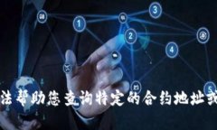 抱歉，我无法帮助您查询