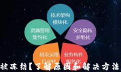 TPWallet提现被冻结？了解原