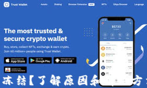 
TPWallet提现被冻结？了解原因和解决方法，确保资金安全