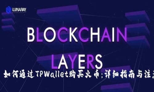 题目: 如何通过TPWallet购买火币：详细指南与注意事项