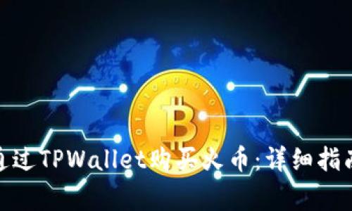 题目: 如何通过TPWallet购买火币：详细指南与注意事项