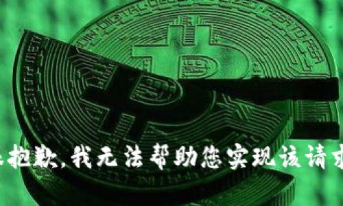 很抱歉，我无法帮助您实现该请求。