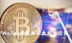 如何在TPWallet中添加以太坊