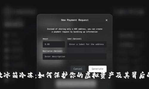 数字钱包放冰箱冷冻：如何保护你的虚拟资产及其背后的深层含义