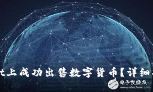 如何在TPWallet上成功出售数字货币？详细指南与实用技巧