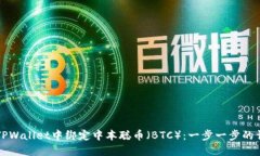 如何在TPWallet中绑定中本聪