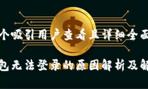 思考一个吸引用户查看且详细全面的优秀

加密钱包无法登录的原因解析及解决方案