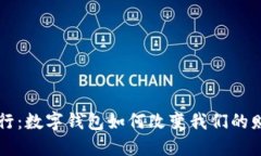 未来银行：数字钱包如何