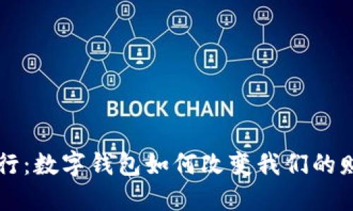 未来银行：数字钱包如何改变我们的财务管理