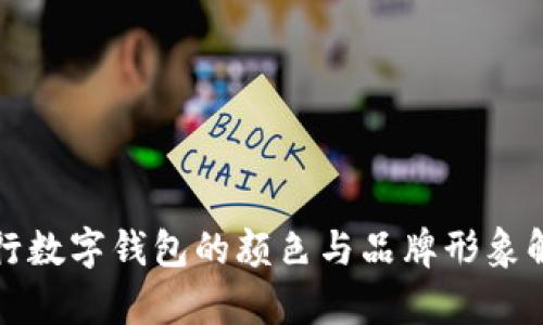 各行数字钱包的颜色与品牌形象解析