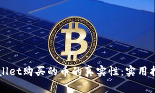 如何查询TPWallet购买的币的真实性：实用指南与注意事项