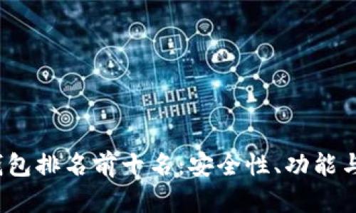 2023年全球加密钱包排名前十名：安全性、功能与用户体验全面解析