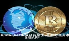 找到TPWallet加油站的位置：