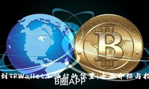 找到TPWallet加油站的位置：全面介绍与指南