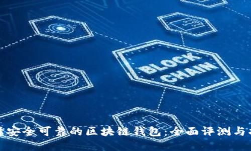 选择安全可靠的区块链钱包：全面评测与指南