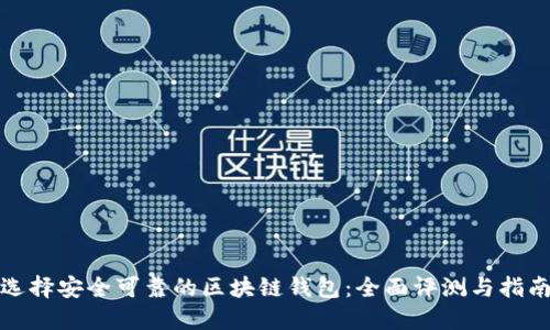 选择安全可靠的区块链钱包：全面评测与指南