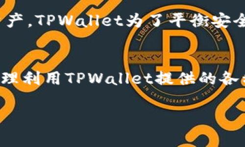   TPWallet能否冻结？详解其冻结机制与安全性分析 / 
 guanjianci TPWallet, 冻结, 安全性, 数字资产 /guanjianci 

引言
在数字货币迅速发展的今天，安全性问题成为了用户在选择数字钱包时最为关注的焦点之一。TPWallet作为一款具备多功能的数字钱包，吸引了大量用户。然而，使用数字钱包的过程中，用户会不得不面对一个重要的问题：TPWallet是否具备冻结功能，以及六如何确保用户资产的安全性？针对这个问题，本文将详细分析TPWallet的冻结机制，并探讨其对用户资产安全性的重要性。

TPWallet冻结机制概述
TPWallet的冻结机制是其安全性的重要组成部分。在用户数字资产面临风险时，冻结功能可以有效阻止未授权的资金转移。通过冻结功能，用户或系统可以在必要时临时冻结账户，以保护用户资产免受潜在的安全威胁。

TPWallet的冻结功能通常由用户直接控制。但是，在某些情况下，例如用户账户被盗或存在异常交易时，系统会自动识别并主动冻结账户。这种机制不仅保护了用户的资产安全，也确保了TPWallet系统的整体稳定。

冻结与解冻流程
TPWallet的冻结和解冻流程相对简单，但需要用户遵循一定的程序。当用户认为自己的账户存在安全隐患时，可以通过APP或官方客服申请冻结账户。具体步骤通常包括：
ul
li登录TPWallet，进入账户设置页面，找到安全选项。/li
li选择冻结账户功能，填写必要的信息并提交申请。/li
li等待系统审核，审核通过后，账户将被成功冻结。/li
/ul

解冻过程同样重要，用户需要提供身份验证信息以证明自己的身份，确保解冻操作的安全性。这个流程能够有效避免未授权人员解冻账户，从而保护用户资产。

TPWallet冻结的安全性分析
TPWallet的冻结机制虽然能够在一定程度上保护用户的资产，但其安全性也值得进一步探讨。首先，账户冻结功能主要依赖于用户自身的意识。如果用户未及时采取措施或未及时发现可疑交易，资产仍然可能面临被盗风险。

其次，在某些情况下，恶意用户可能利用冻结功能进行敲诈。因此，TPWallet在设计冻结机制时应考虑到这些潜在的安全隐患，并制定相应的防范措施。

TPWallet的用户反馈与经验分享
用户的自我反馈是评估TPWallet冻结机制有效性的重要依据。在一些用户社区和论坛中，关于TPWallet的讨论较为活跃，用户分享了自己在使用过程中的经历。例如，有用户表示在发现异常交易后迅速冻结了账户，最终成功避免了一次潜在的资金损失；而另一部分用户则反映在尝试解冻账户时遇到了麻烦，主要集中在身份验证环节。

这些反馈强调了用户在使用TPWallet冻结功能时的关键作用，用户应保持警惕，并定期检查自己的账户安全，确保资产始终处于安全状态。

如何提升TPWallet的安全性
除了冻结机制外，TPWallet还应实施其他安全措施，以进一步保障用户资产安全。以下几个方面值得用户重视：
ul
listrong双重身份验证：/strong增强用户账户的身份验证措施，确保只有合法用户能够访问账户。/li
listrong实时监控：/strongTPWallet应提供实时监控功能，自动侦测异常交易并及时通知用户。/li
listrong教育用户：/strong提升用户的安全意识，通过定期的安全指南和提示帮助用户更好地保护自己的资产。/li
/ul

相关问题探讨

1. TPWallet是否支持多种数字资产的冻结？
TPWallet的冻结功能主要集中于其支持的多种数字资产。在数字货币交易平台中，常见的币种如比特币、以太坊等，都是TPWallet的支持对象。针对不同的数字资产，TPWallet可能会采用不同的冻结策略。例如，在用户的比特币账户出现异常交易时，系统会开启针对比特币的严重风险检查机制，并相应冻结该资产。这样的灵活性使得用户在面对市场波动时，有更多的选择和保护措施。

2. 如何判断TPWallet是否需要冻结账户？
判断是否需要冻结TPWallet账户的标准可以分为几个重要的方面。首先，用户应定期审查交易记录，若发现任何未知或不明的交易，需及时采取措施进行冻结。其次，若用户接到来自官方的异常警告或通知，建议立即冻结账户以防止潜在的损失。最后，用户也应注意账户登录行为，如有不明的登录记录，建议立即使用冻结功能以确保账户安全。

3. TPWallet冻结功能是否会影响用户体验？
任何安全措施的实施都有可能影响用户体验，TPWallet的冻结功能也不例外。在账户冻结后，用户将不能进行交易或转账，这可能会导致一些用户在紧急情况下无法访问自己的资产。TPWallet为了平衡安全性和用户体验，需要对冻结流程进行，尽量简化用户操作，缩短冻结及解冻时间。同时，可以设定临时冻结功能，允许用户在短时间内限制特定操作而不影响整体使用。

结论
综上所述，TPWallet的冻结机制为用户资产提供了良好的保护，但用户的安全意识与积极参与同样至关重要。面对日益复杂的数字风险，用户应保持警惕，密切关注账户动态，并合理利用TPWallet提供的各种安全措施，确保个人资产的安全性。

为了增强TPWallet的冻结功能及用户体验，平台也应不断进行技术迭代及用户教育。只有这样，才能在数字货币的世界中，真正实现安全与便捷的双重保障。