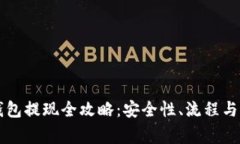 区块链理财钱包提现全攻