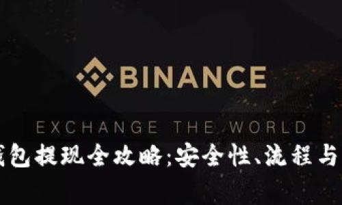 区块链理财钱包提现全攻略：安全性、流程与注意事项详解