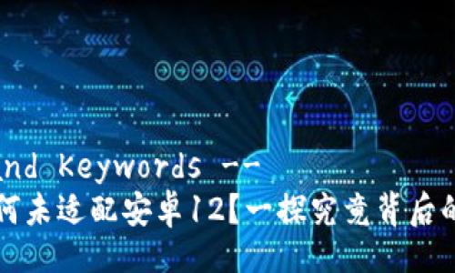 !-- Title and Keywords --
TPWallet为何未适配安卓12？一探究竟背后的原因与影响