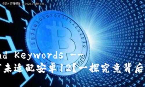 !-- Title and Keywords --
TPWallet为何未适配安卓12？一探究竟背后的原因与影响