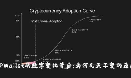 揭秘TPWallet的数字变化背后：为何几天不变的原因解析
