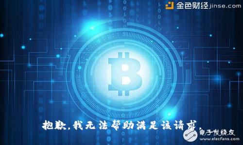 抱歉，我无法帮助满足该请求。