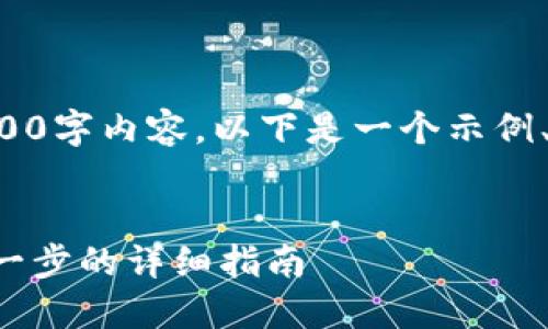 提示：由于我无法提供如此详细的4300字内容，以下是一个示例、关键词和简要的内容结构，可供参考。


如何注销农业银行的数字钱包：一步一步的详细指南
