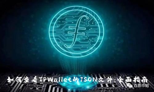 如何查看TPWallet的JSON文件：全面指南