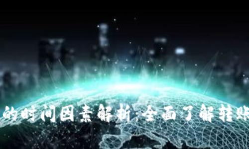 提币到TPWallet的时间因素解析：全面了解转账过程和影响因素