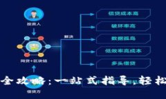 交行数字钱包开通全攻略