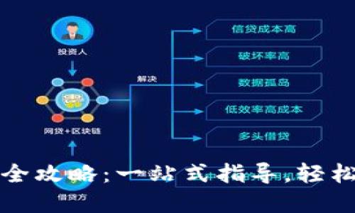 交行数字钱包开通全攻略：一站式指导，轻松享受便捷支付体验