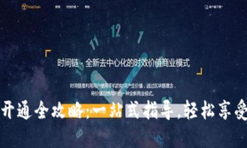 交行数字钱包开通全攻略：一站式指导，轻松享受便捷支付体验