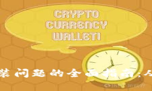 解决加密货币钱包安装问题的全面指南：从错误排查到解决方案