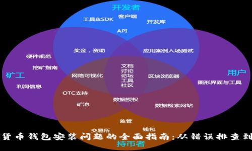 解决加密货币钱包安装问题的全面指南：从错误排查到解决方案