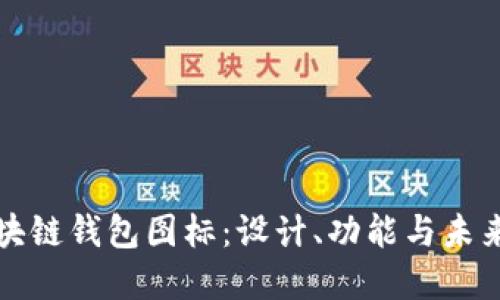 : 区块链钱包图标：设计、功能与未来展望