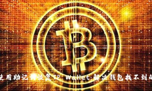 如何使用助记词恢复TP Wallet：解决钱包找不到的问题