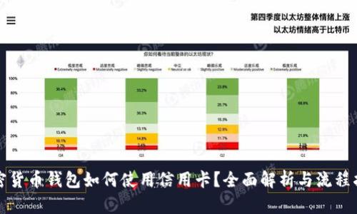 加密货币钱包如何使用信用卡？全面解析与流程指南