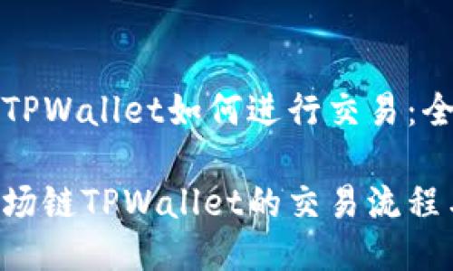 波场链TPWallet如何进行交易：全面指南

揭秘波场链TPWallet的交易流程与技巧