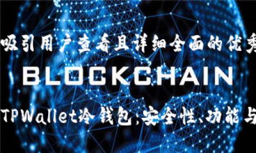 思考一个吸引用户查看且详细全面的优秀


深入探索TPWallet冷钱包：安全性、功能与使用指南