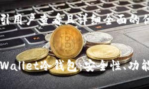 思考一个吸引用户查看且详细全面的优秀


深入探索TPWallet冷钱包：安全性、功能与使用指南