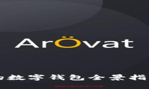 2023年大陆可用的数字钱包全景指南：选择与使用技巧