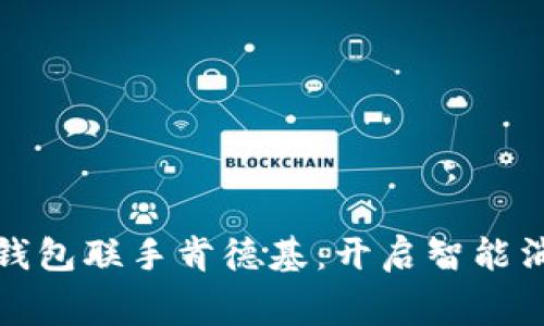 中行数字钱包联手肯德基：开启智能消费新体验