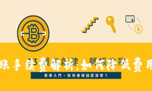 TPWallet转账手续费解析：如何降低费用及交易流程