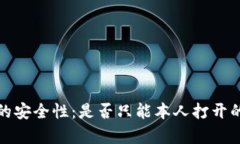 数字钱包的安全性：是否