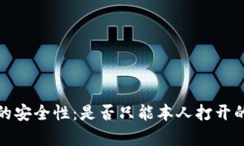 数字钱包的安全性：是否只能本人打开的全面解析
