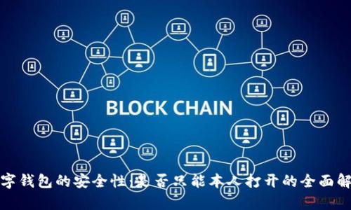 数字钱包的安全性：是否只能本人打开的全面解析