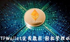 全面解析TPWallet使用教程：