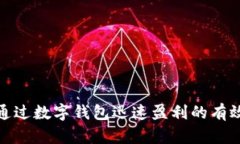 如何通过数字钱包迅速盈